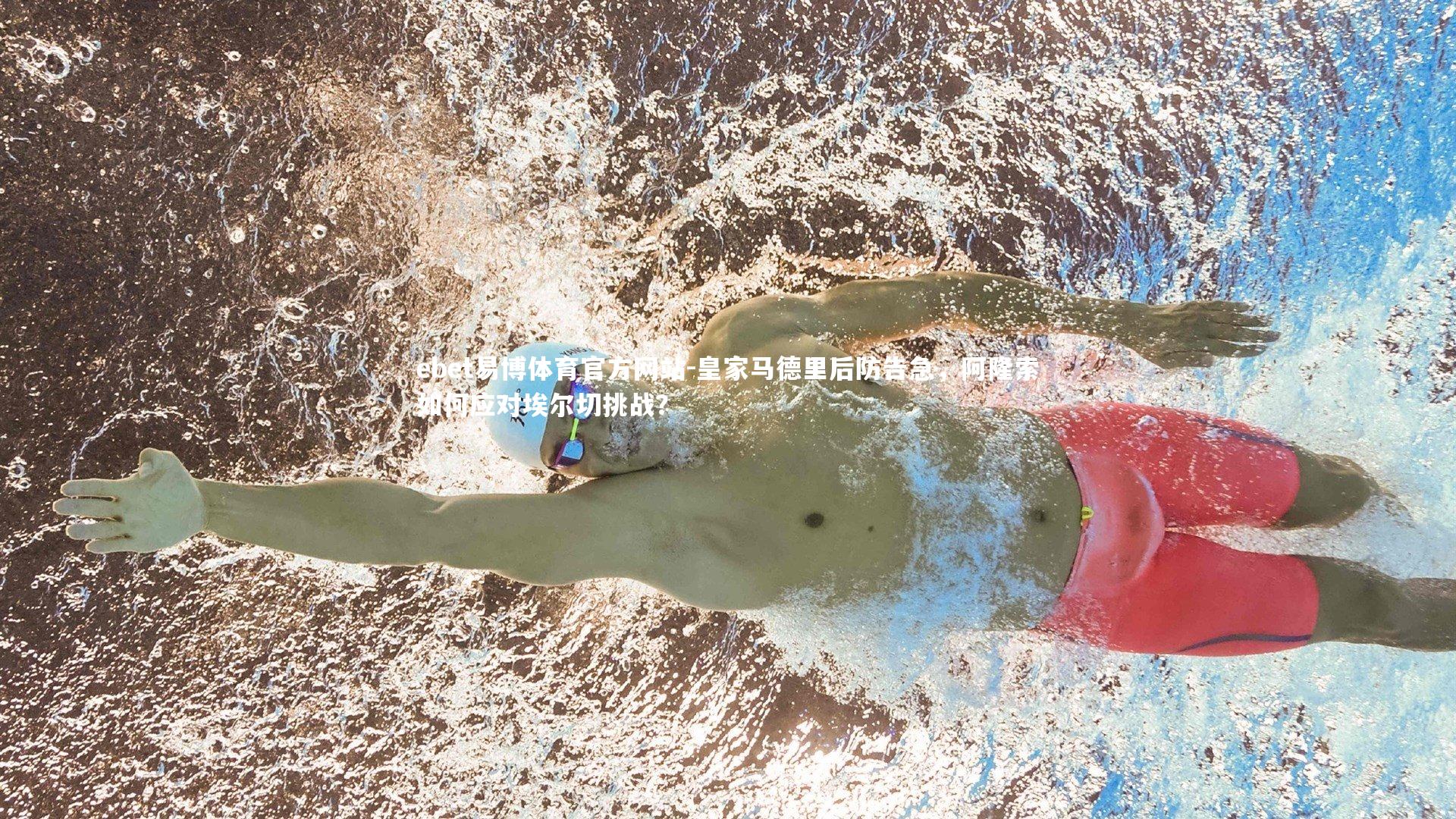 皇家马德里后防告急，阿隆索如何应对埃尔切挑战？