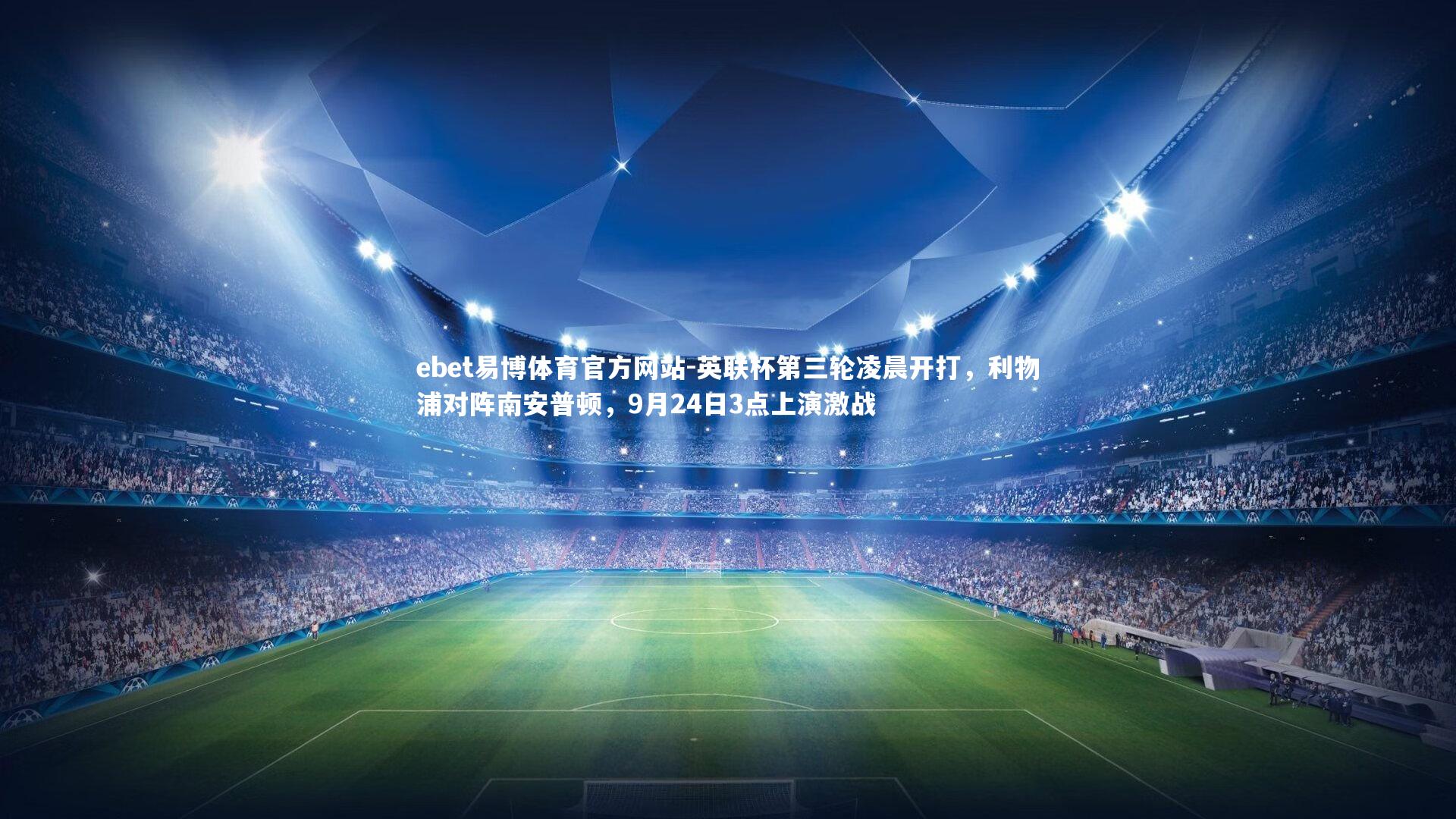 英联杯第三轮凌晨开打，利物浦对阵南安普顿，9月24日3点上演激战