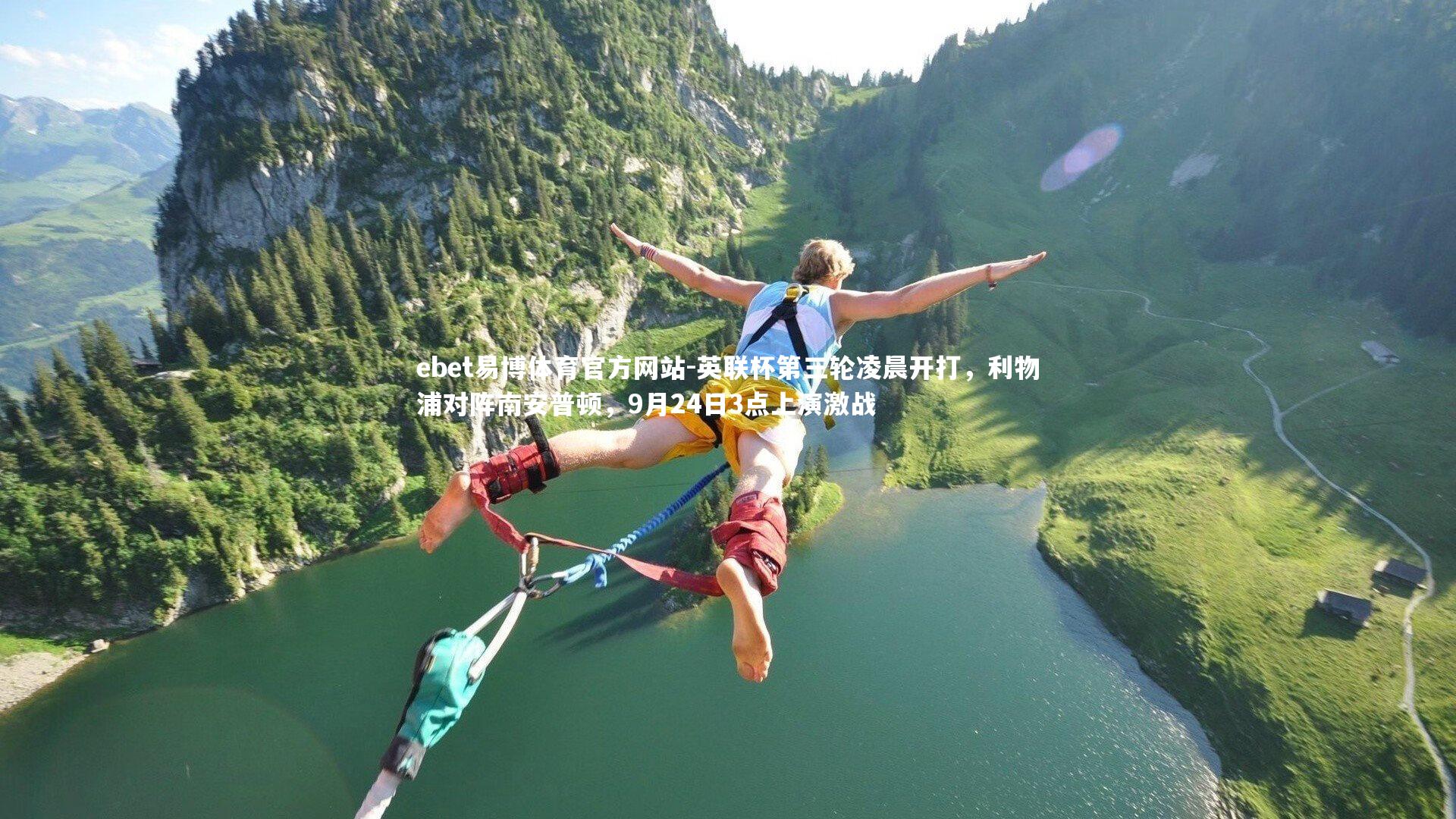 英联杯第三轮凌晨开打，利物浦对阵南安普顿，9月24日3点上演激战