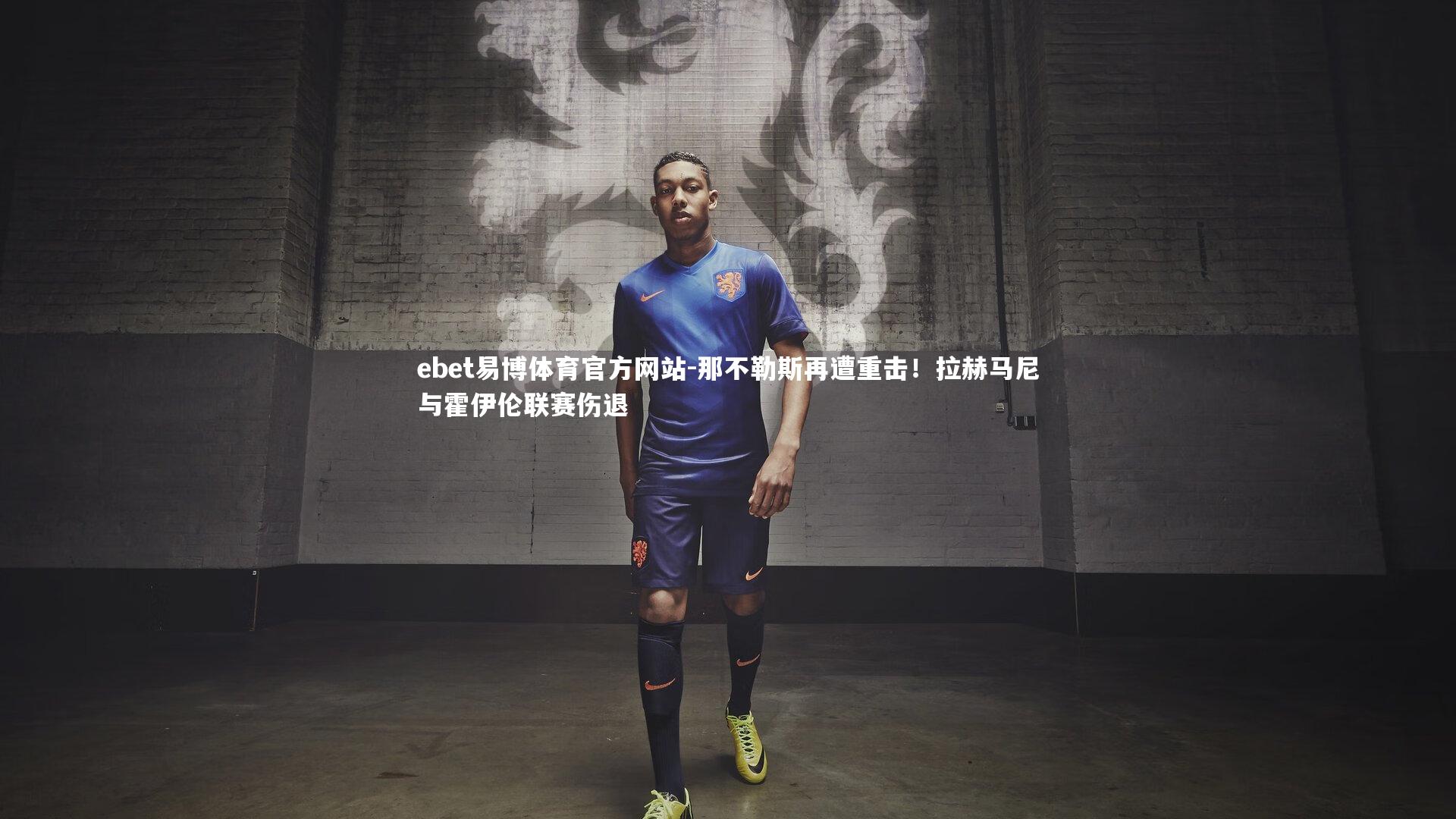 那不勒斯再遭重击！拉赫马尼与霍伊伦联赛伤退