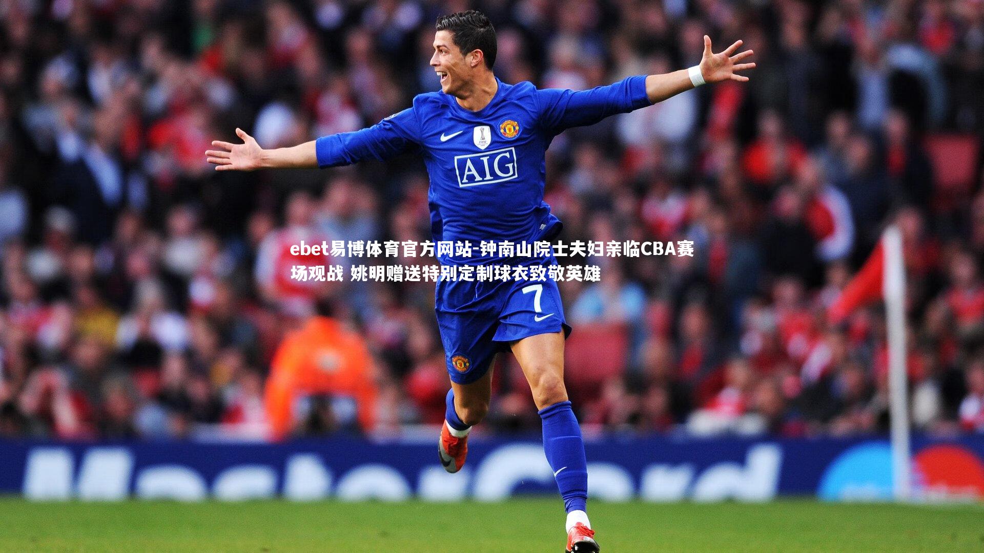 钟南山院士夫妇亲临CBA赛场观战 姚明赠送特别定制球衣致敬英雄