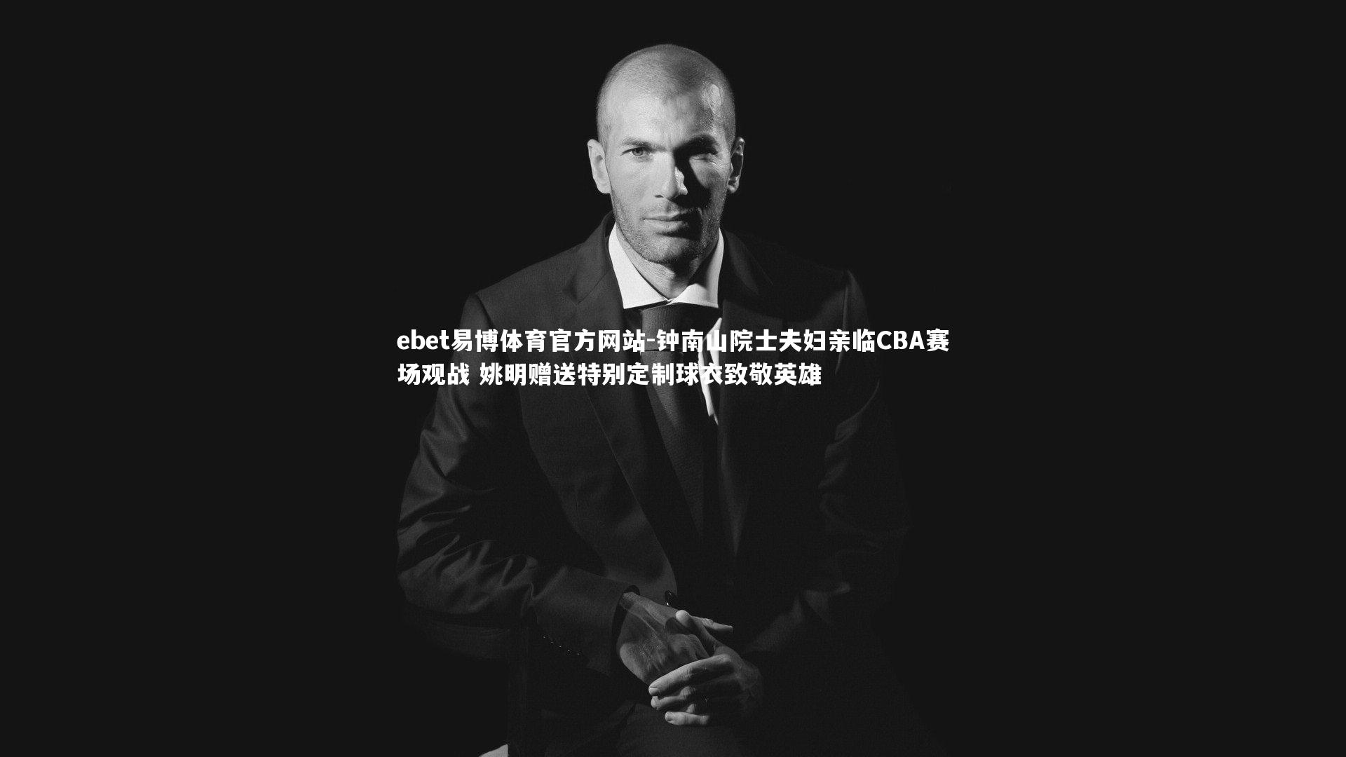 钟南山院士夫妇亲临CBA赛场观战 姚明赠送特别定制球衣致敬英雄