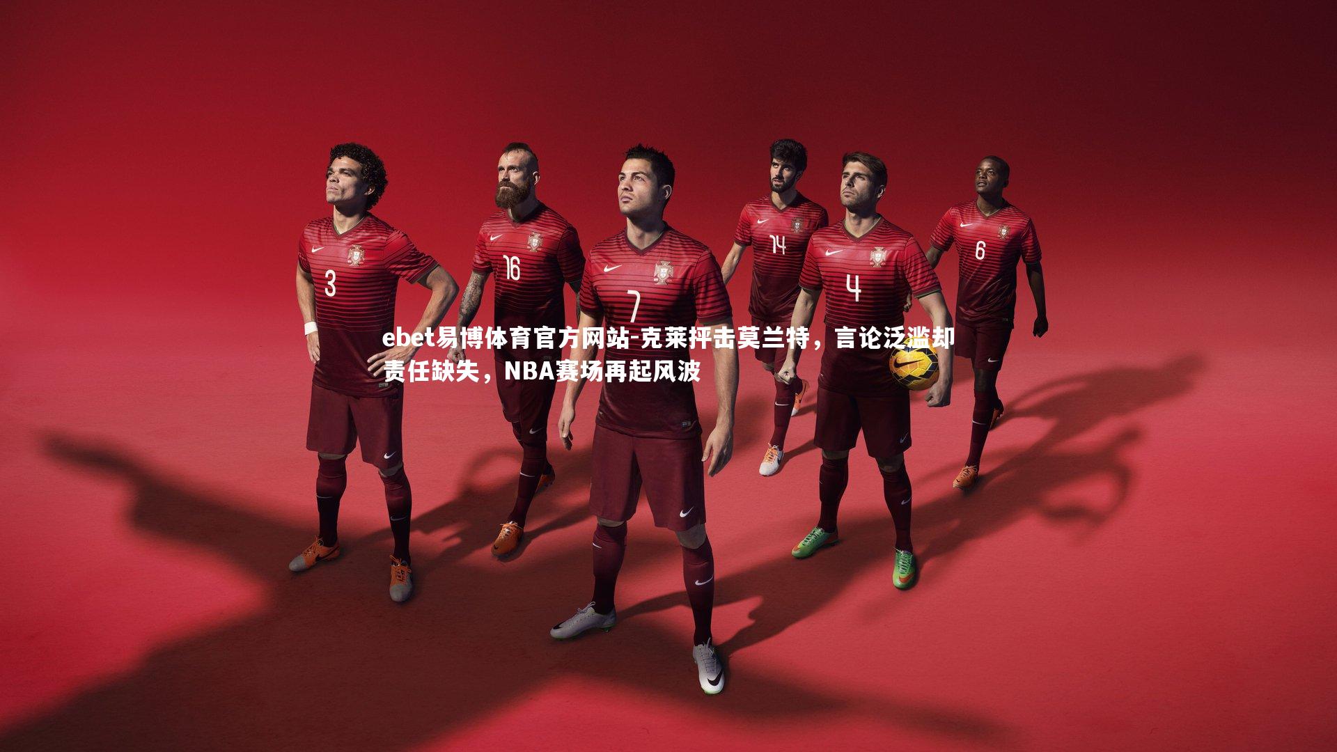 克莱抨击莫兰特，言论泛滥却责任缺失，NBA赛场再起风波