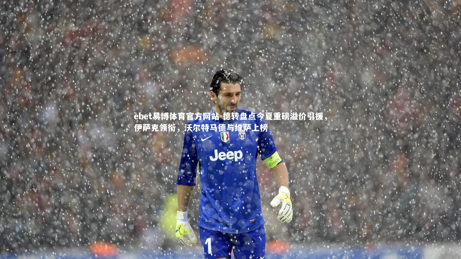 德转盘点今夏重磅溢价引援，伊萨克领衔，沃尔特马德与维萨上榜