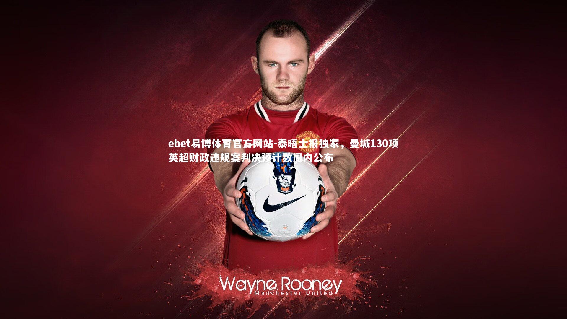 泰晤士报独家,曼城130项英超财政违规案判决预计数周内公布