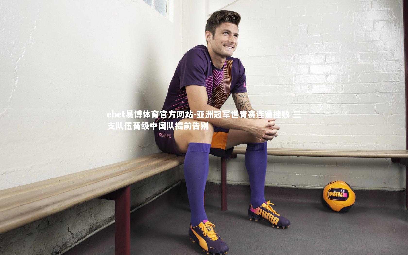 亚洲冠军世青赛连遭挫败 三支队伍晋级中国队提前告别