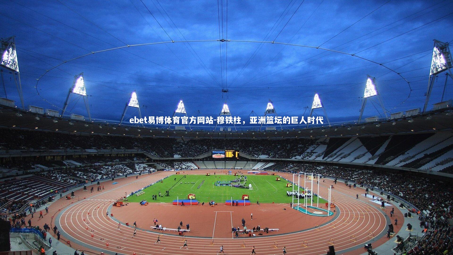 穆铁柱，亚洲篮坛的巨人时代