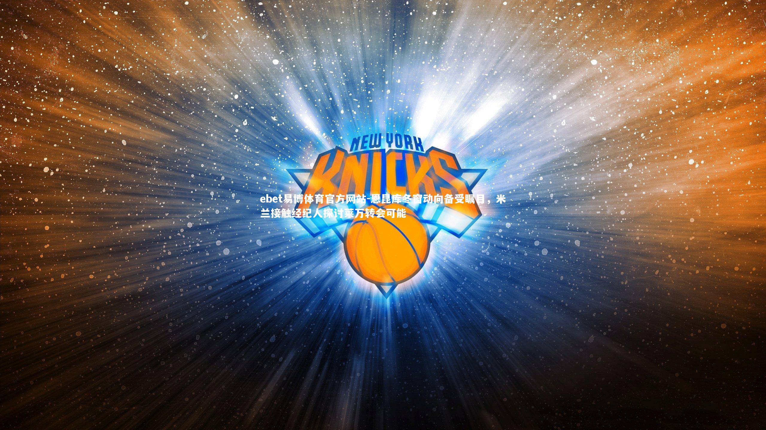 恩昆库冬窗动向备受瞩目，米兰接触经纪人探讨莱万转会可能