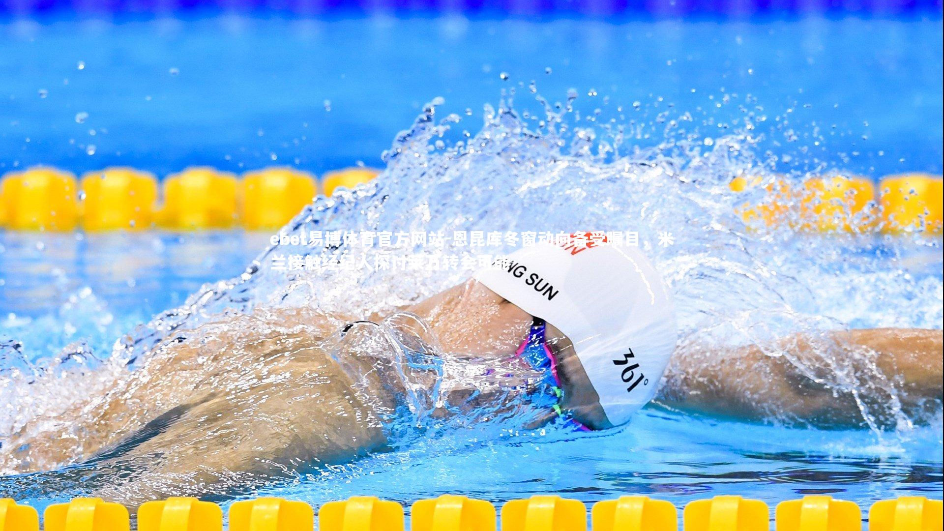 恩昆库冬窗动向备受瞩目，米兰接触经纪人探讨莱万转会可能