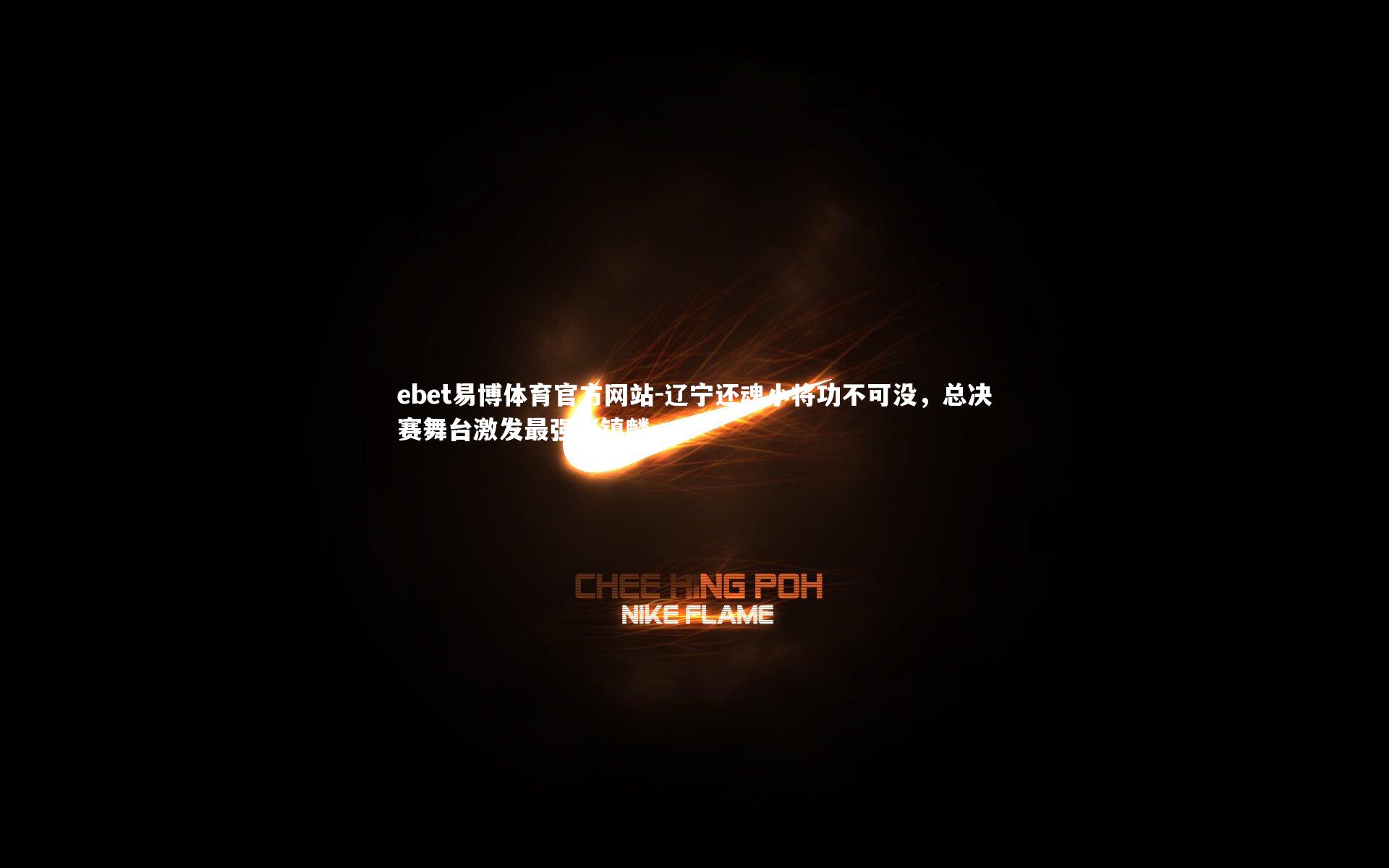 辽宁还魂小将功不可没，总决赛舞台激发最强张镇麟