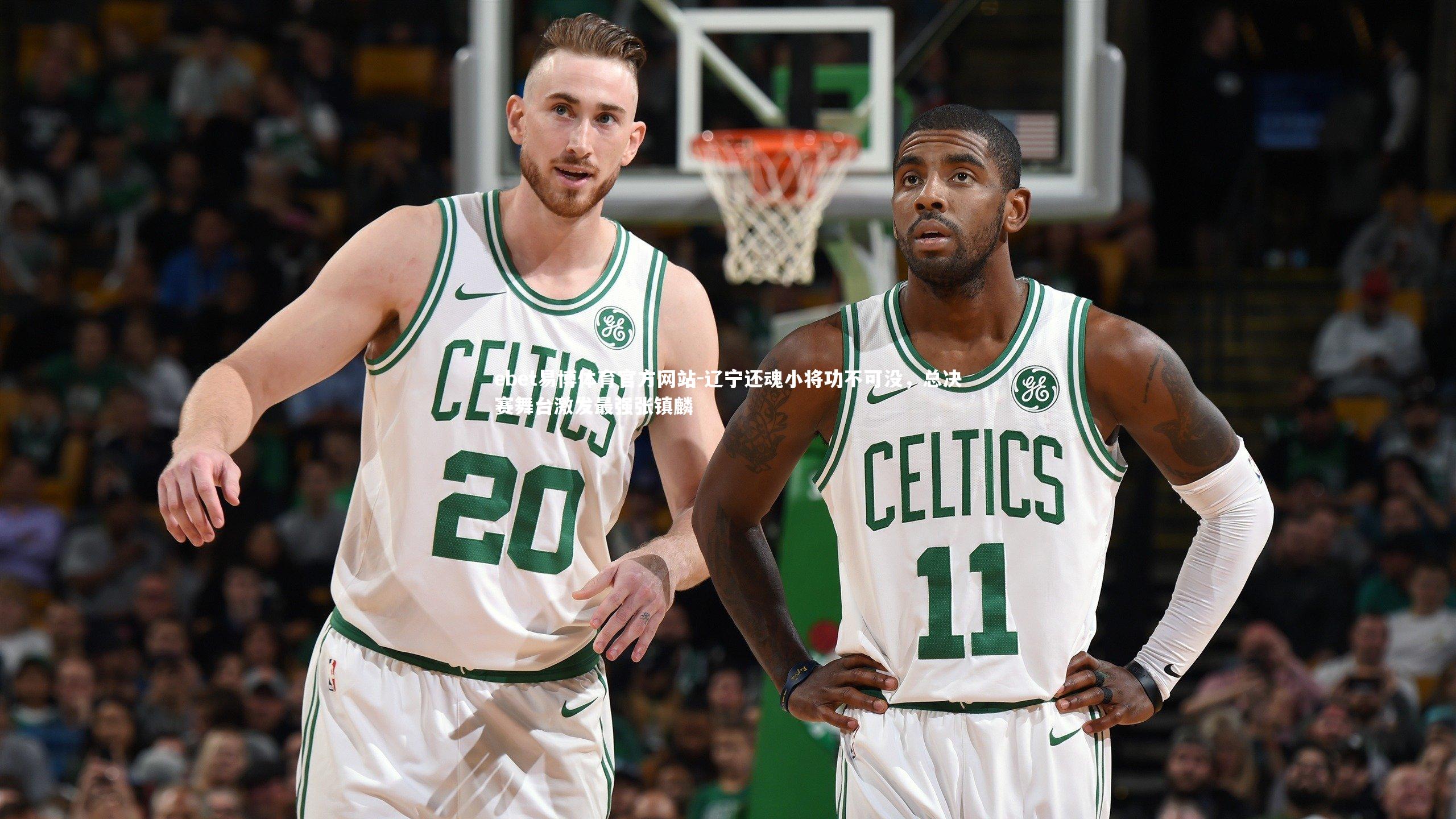 辽宁还魂小将功不可没，总决赛舞台激发最强张镇麟