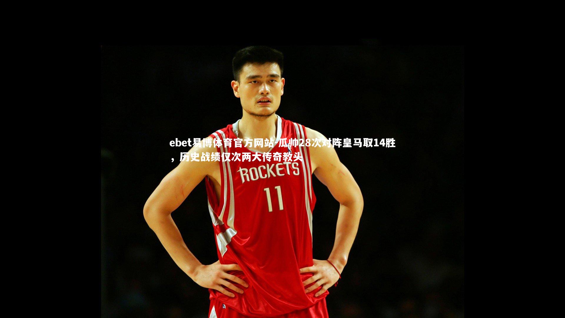 瓜帅28次对阵皇马取14胜，历史战绩仅次两大传奇教头