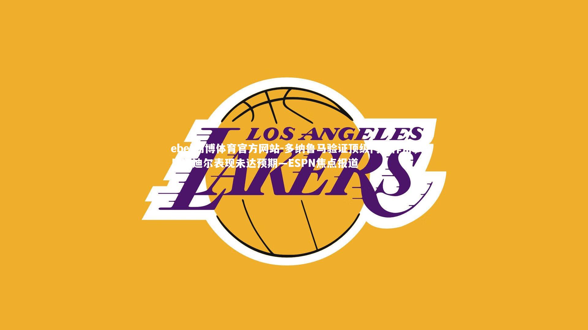 多纳鲁马验证顶级门将作用，巴因迪尔表现未达预期—ESPN焦点报道