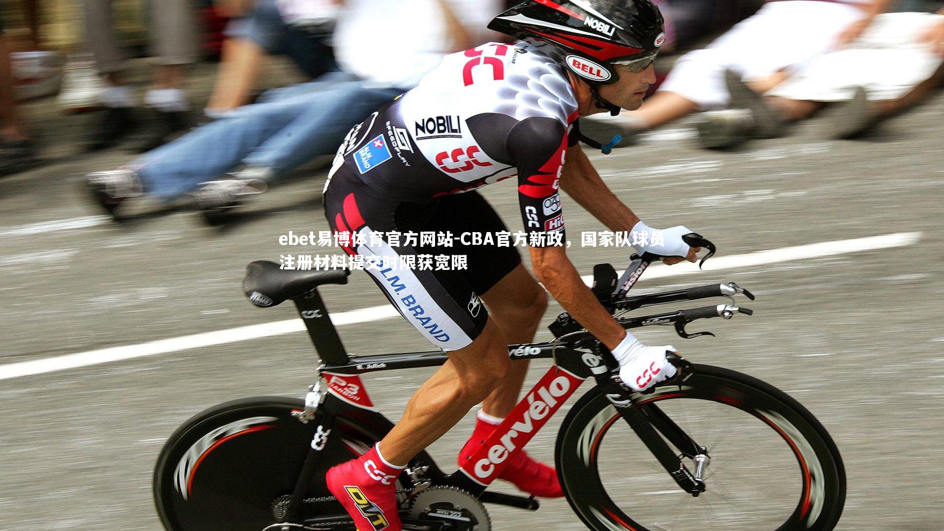 CBA官方新政，国家队球员注册材料提交时限获宽限