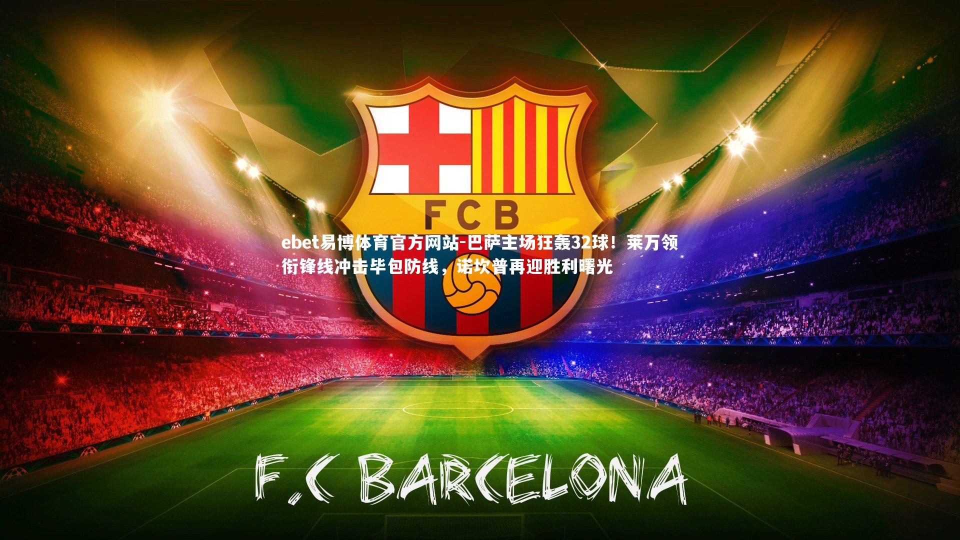 巴萨主场狂轰32球！莱万领衔锋线冲击毕包防线，诺坎普再迎胜利曙光