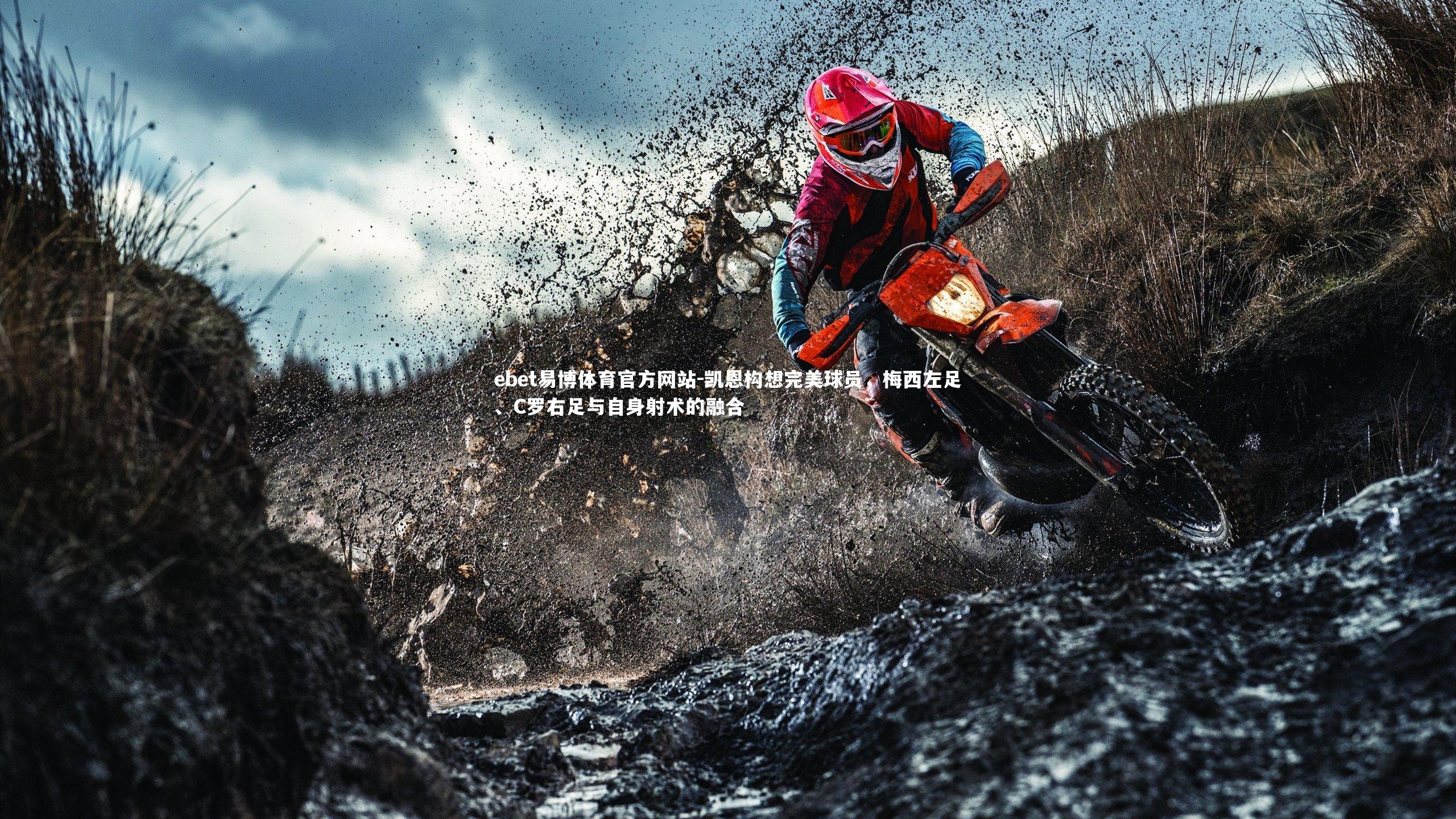 凯恩构想完美球员,梅西左足、C罗右足与自身射术的融合