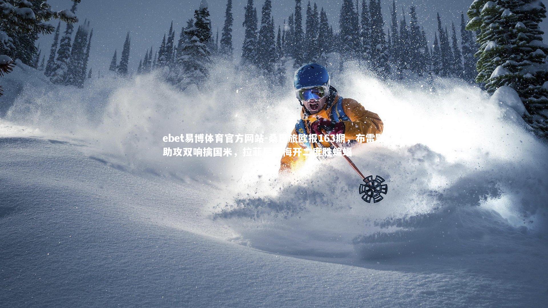 桑巴旅欧报163期，布雷默助攻双响擒国米，拉菲尼亚梅开二度胜蝙蝠