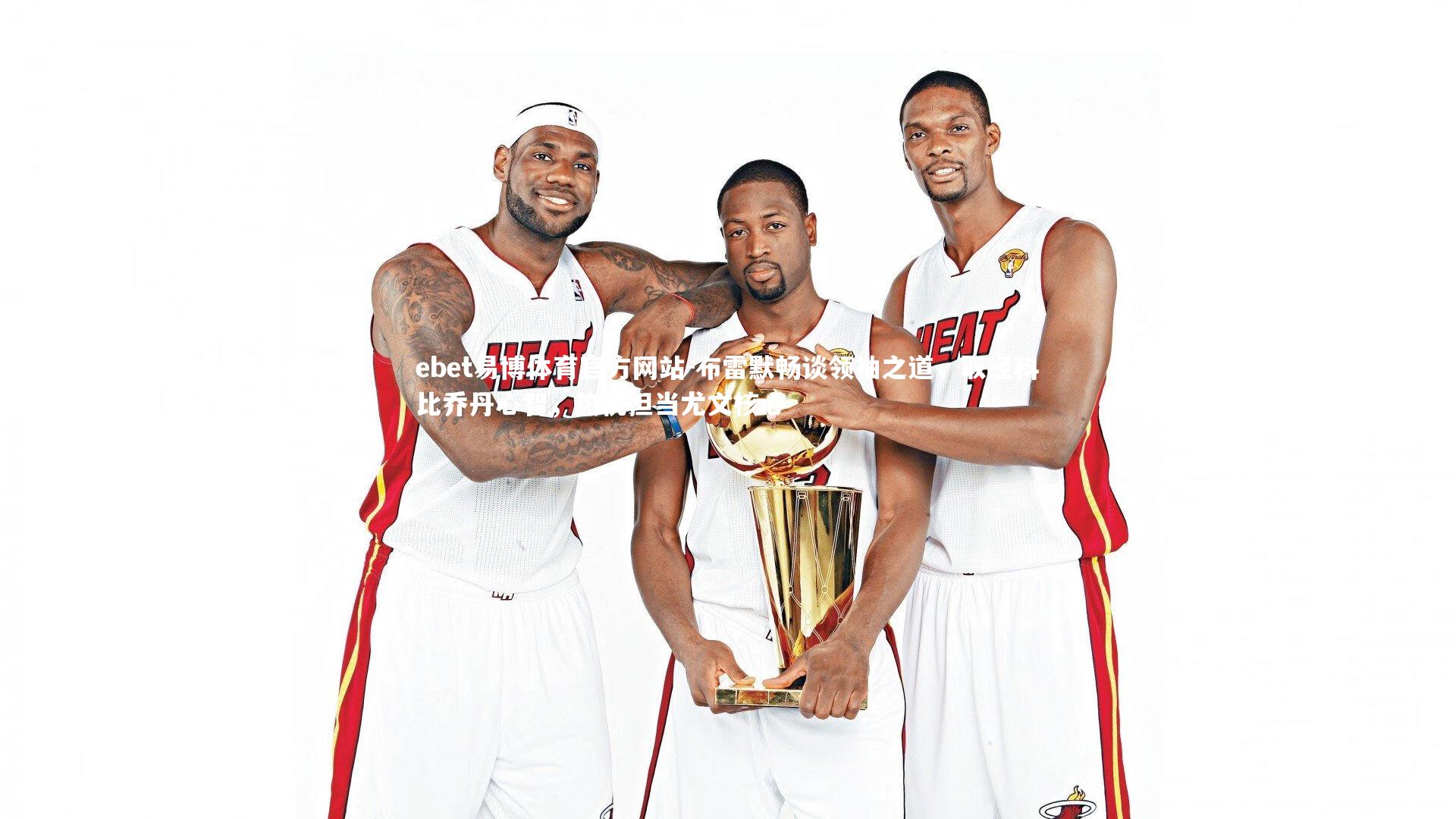 布雷默畅谈领袖之道,取经科比乔丹心智,热忱担当尤文核心