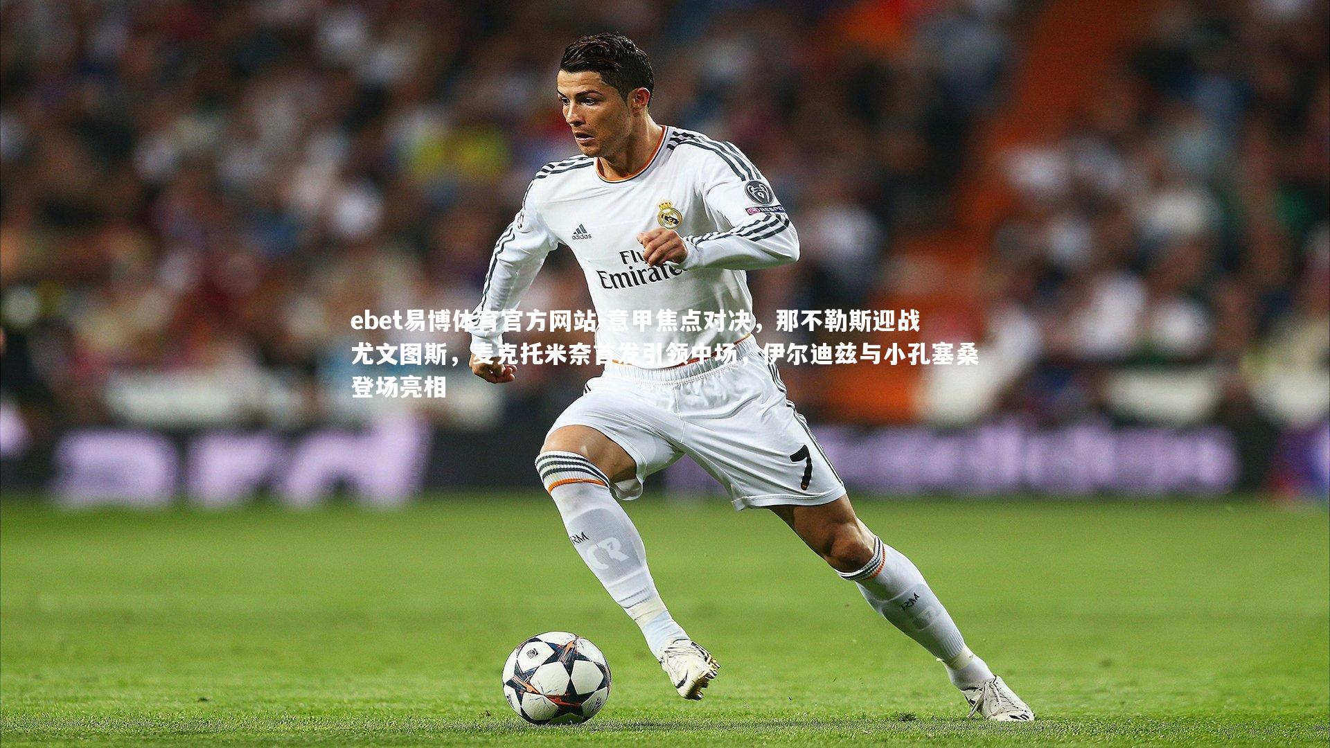 意甲焦点对决,那不勒斯迎战尤文图斯,麦克托米奈首发引领中场,伊尔迪兹与小孔塞桑登场亮相