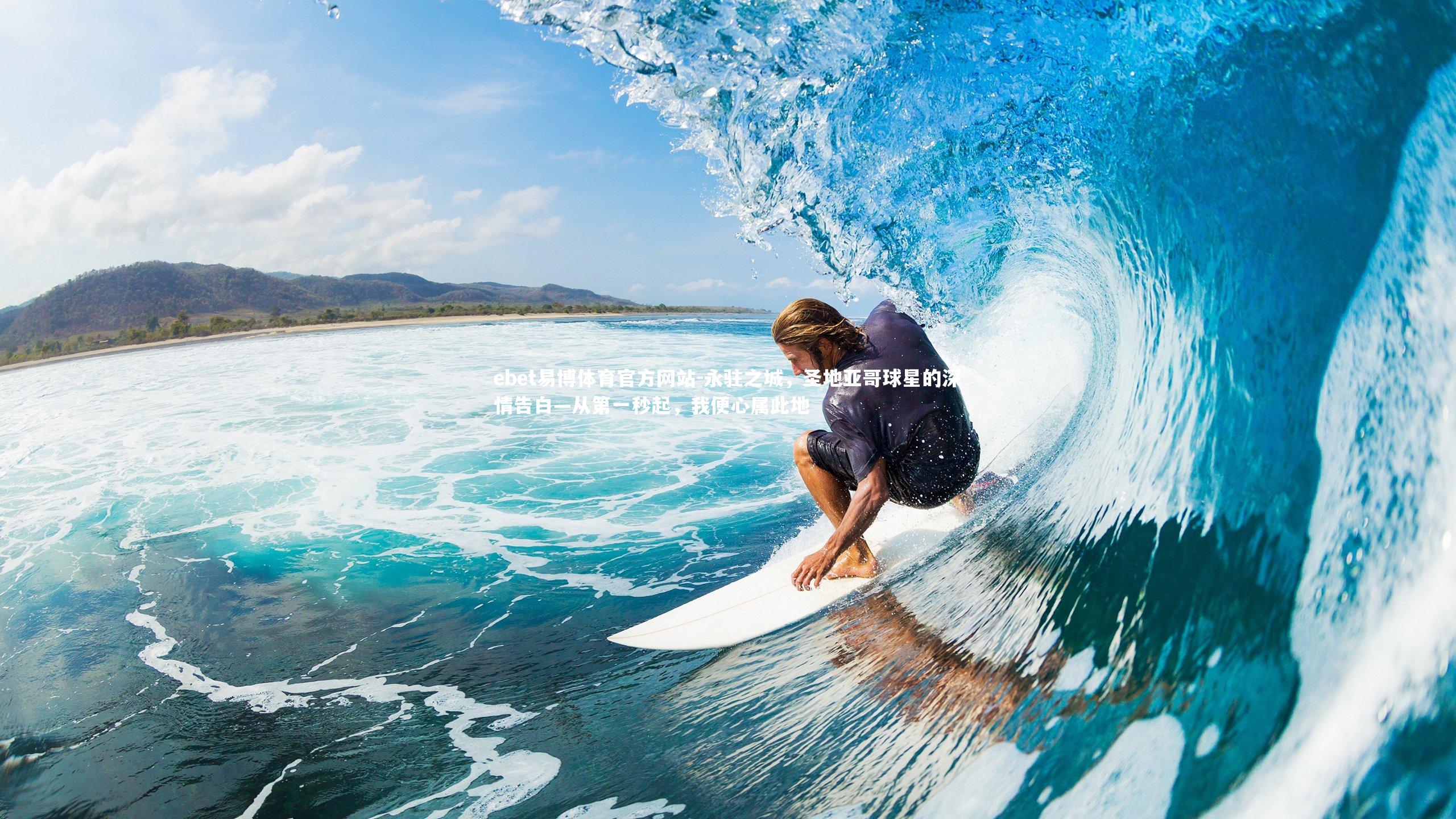 永驻之城,圣地亚哥球星的深情告白—从第一秒起,我便心属此地