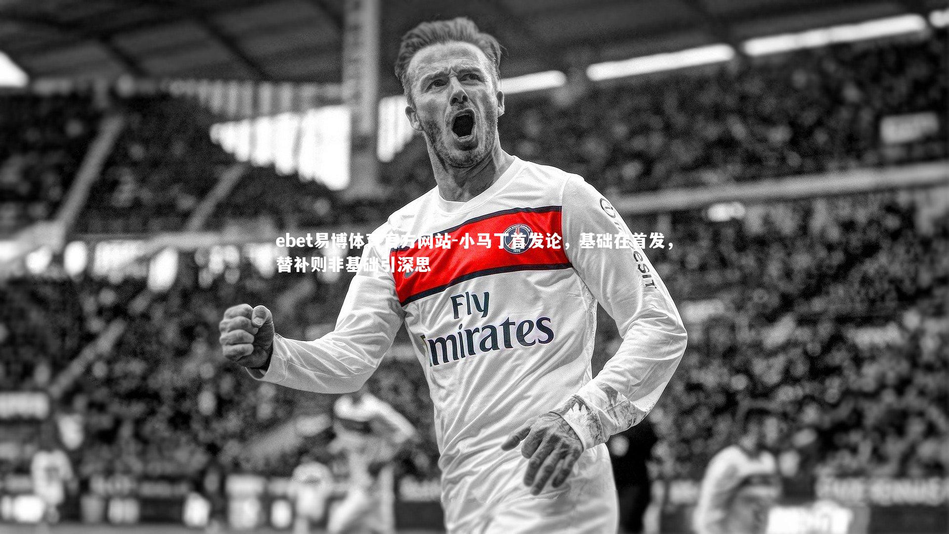 小马丁首发论,基础在首发,替补则非基础引深思